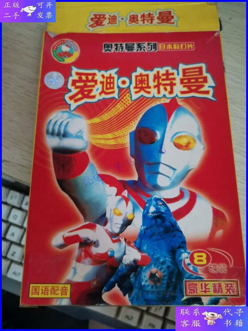 【二手9成新】【动画片】爱迪曼大全 vcd 8碟【裸碟 】
