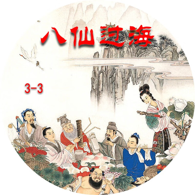 御舵八仙过海 电视剧 85版 老版 dvd光盘光碟片 内存卡tf卡u盘 曾伟权