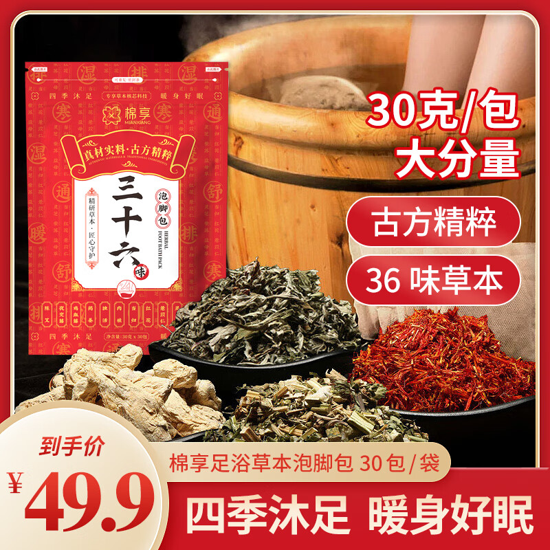 棉享泡脚药包三十六味中药养生排寒祛湿艾草足浴包粉舒缓助眠调理气滞 草本足浴泡脚包 36味药材2袋60小包可泡2个月