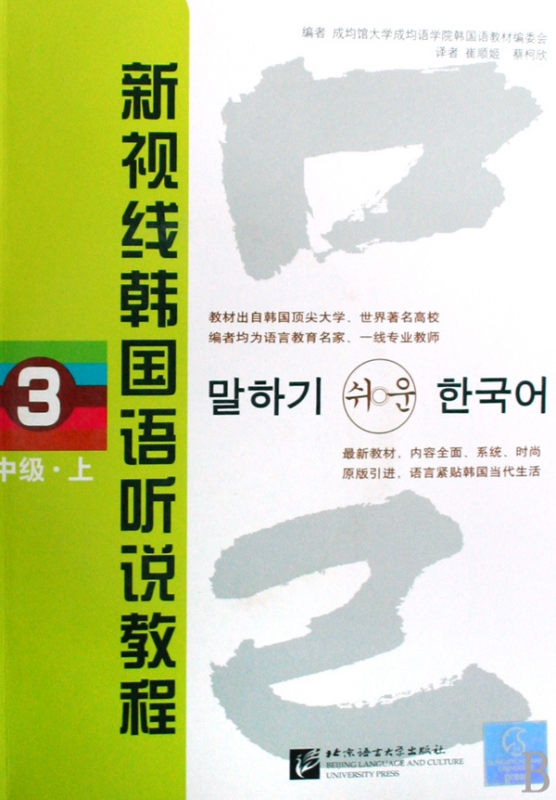 新视线韩国语听说教程(附光盘3中级上)