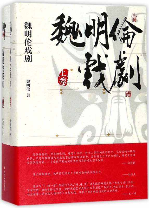 魏明伦戏剧(上下)(精)