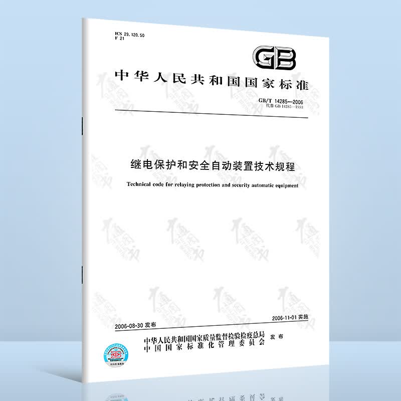 正版现货 GB/T 14285-2006 继电保护和安全自动装置技术规程 中国标准出版社