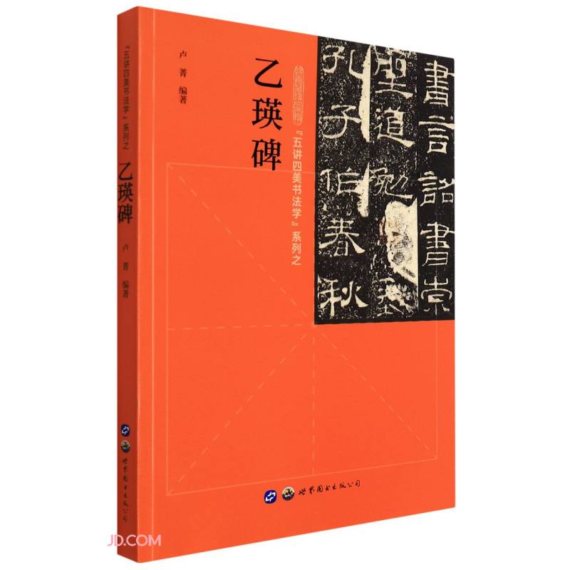 “五讲四美书法学”系列之乙瑛碑 