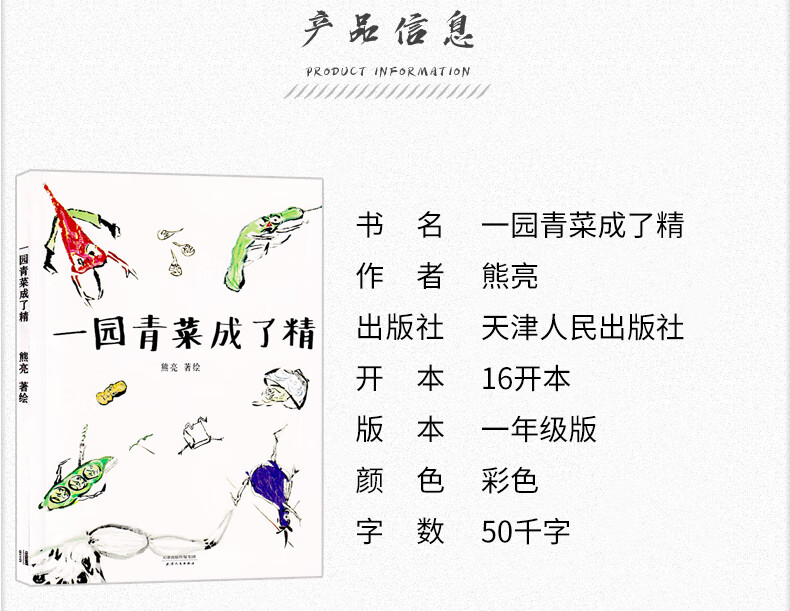 一园青菜成了精熊亮中国原创绘本经典安徒生插画奖提名儿童启蒙认知