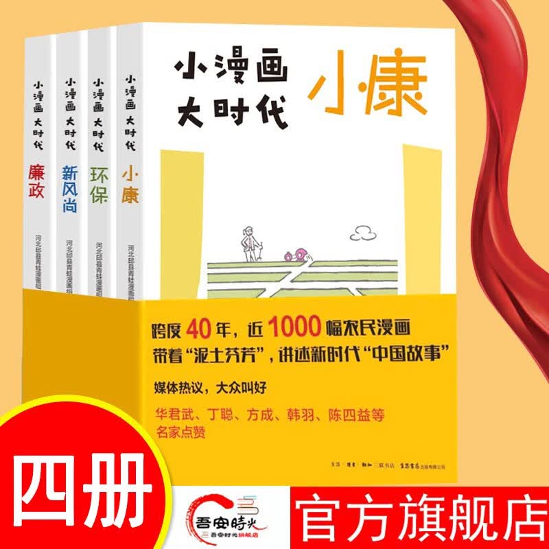 【官方旗舰店】入选2022年4月中国好书榜 小漫画 大时代（廉政+小康+环保+新风尚）套装共4册