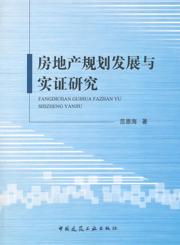 房地产规划发展与实证研究【正版书籍】