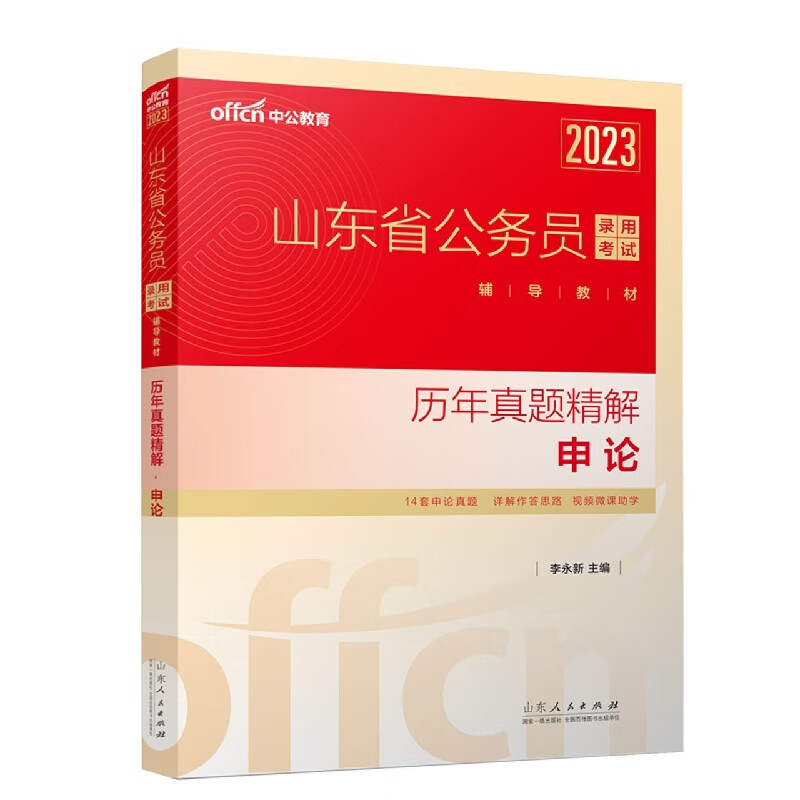 历年真题精解(申论2023山东省公务员录