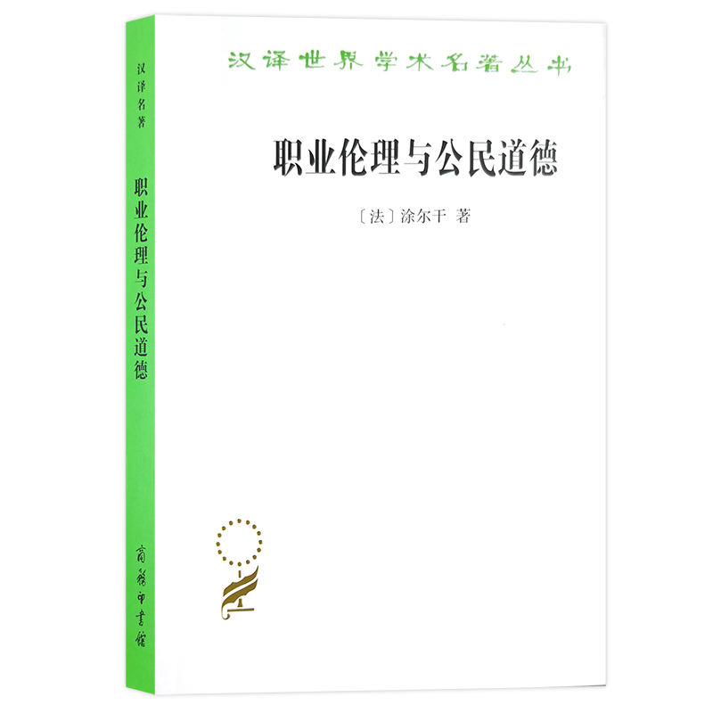 职业伦理与公民道德(汉译名著本15)使用感如何?