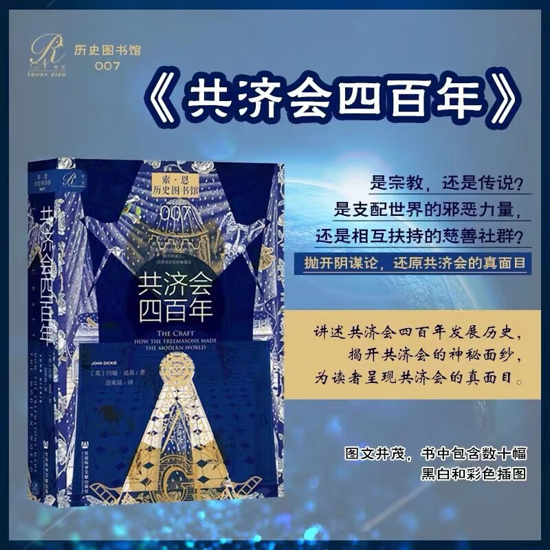 正版包邮  索恩丛书 共济会四百年 作者：[英]约翰·迪基(John Dickie) 著; 标准高性价比高么？