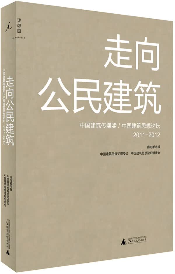 走向公民建筑(第二辑2011-2012)