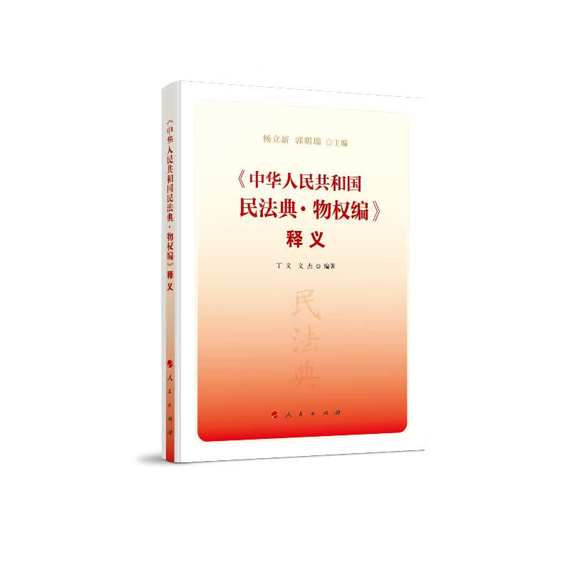 《中华人民共和国民法典·物权编》释义