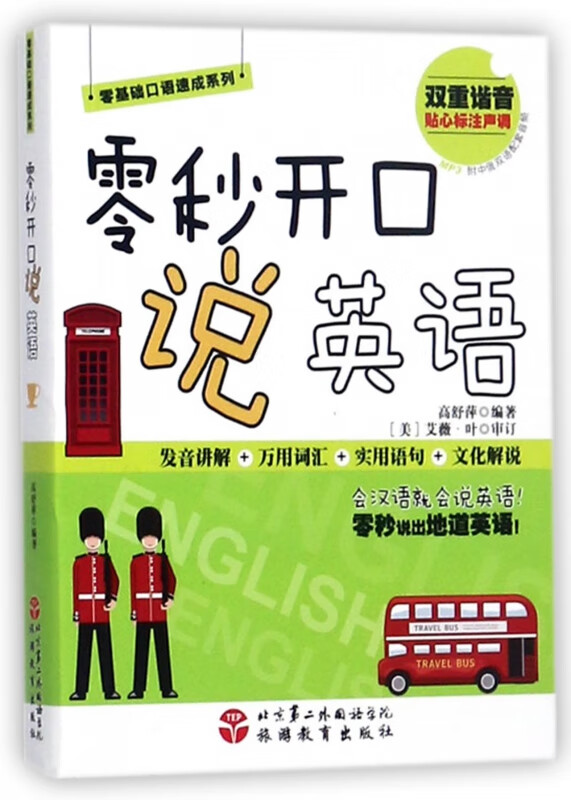 零秒开口说英语/零基础口语速成系列