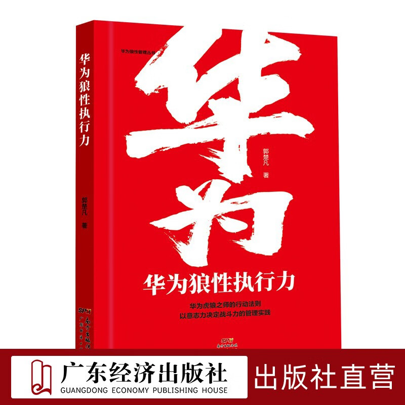 【华为狼性管理丛书5本装】华为人才战争+华为奋斗者驱动力+华为狼性营销+华为领导力+华为狼性执行力 领导力人力资源管理企业管理 华为狼性执行力