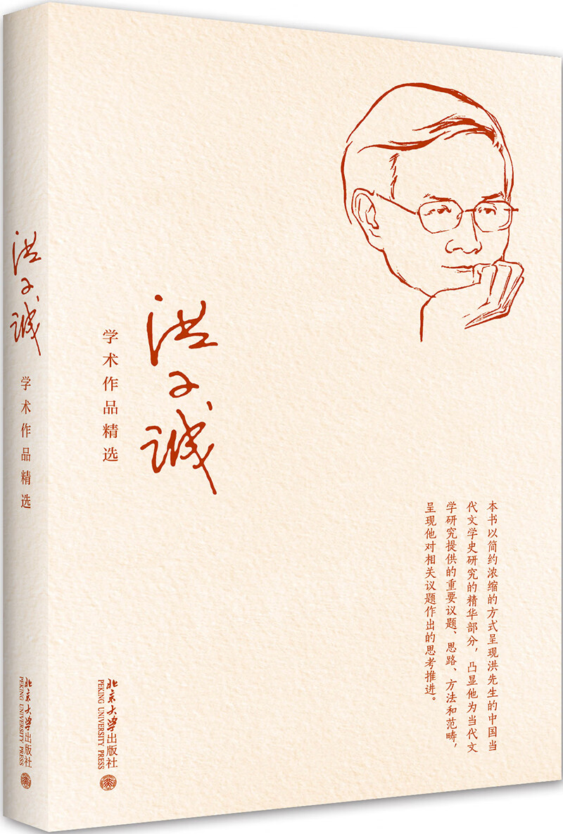 洪子诚学术作品精选