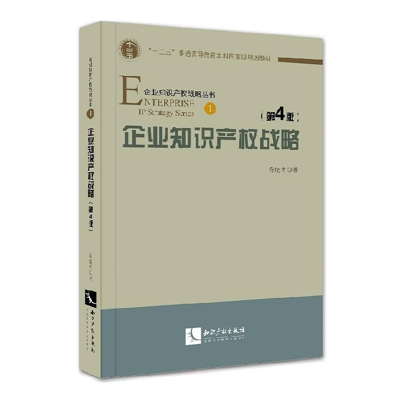 企业知识产权战略 第4版 冯晓青 经济学 管理学 法学 知识产权战略原则方法策略 企业知识产权管理创新 工商管理类专业理想教材