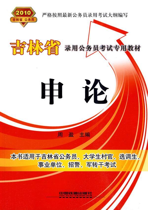 申论 周盈 中国铁道出版社 9787113110383 考试 书籍