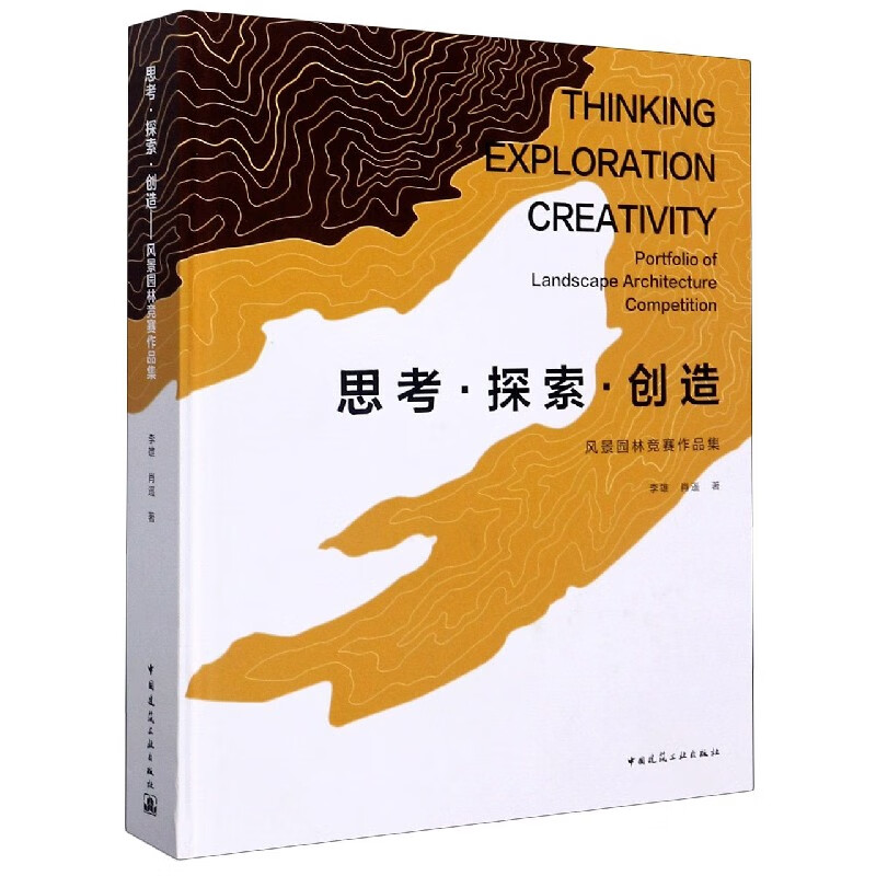 思考探索创造(风景园林竞赛作品集)(精)