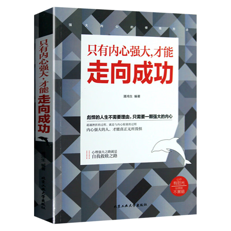 只有内心强大,才能走向成功