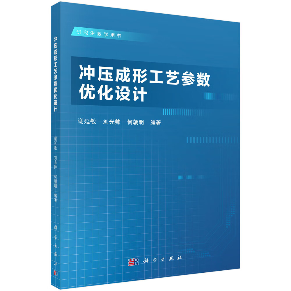 冲压成形工艺参数优化设计