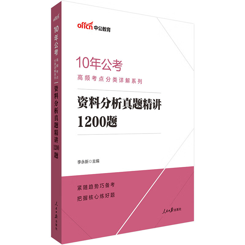 中公教育10年公考高频考点分类详解系列：资料分析真题精讲1200题（2021年）
