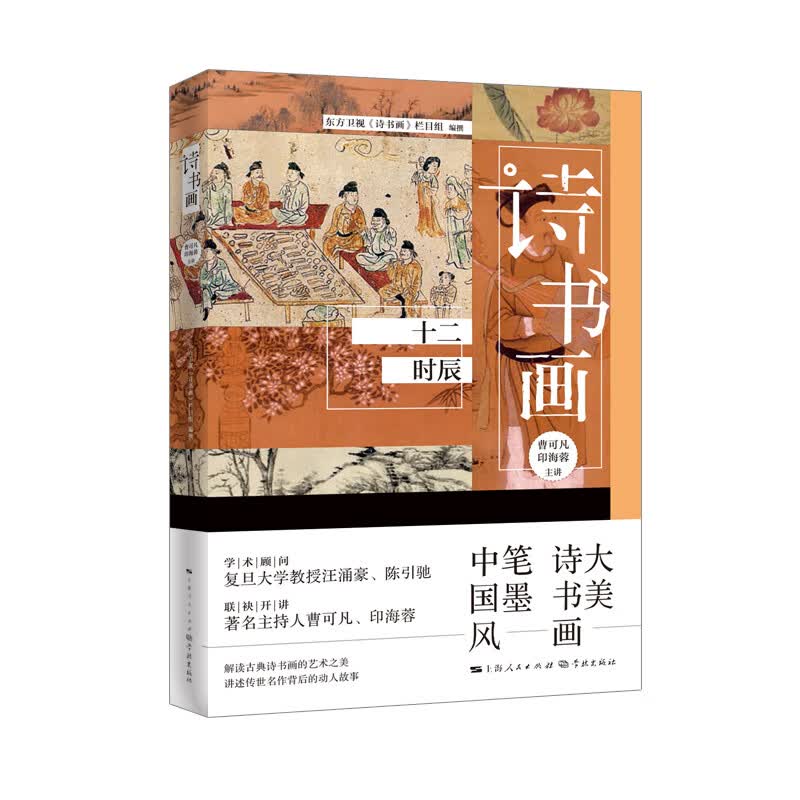 诗书画 十二时辰