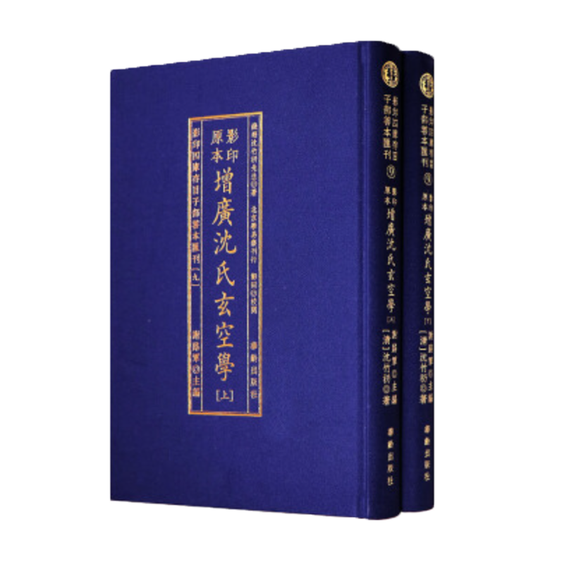 精装《增广沈氏玄空学》（上下两册）子部善本汇刊【9】