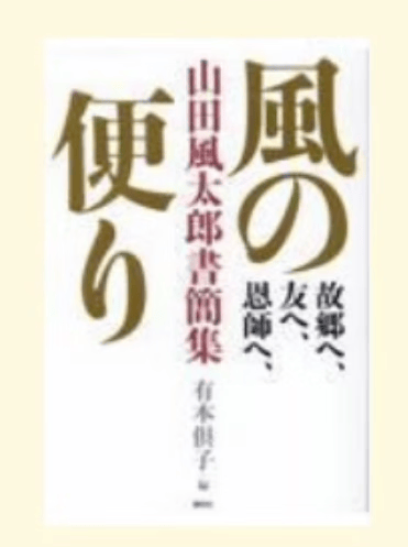 预售 日文原版 故郷へ 友へ 恩師へ 風の便り山田風太郎書簡集 講談社 山田風太郎 文学小说书籍