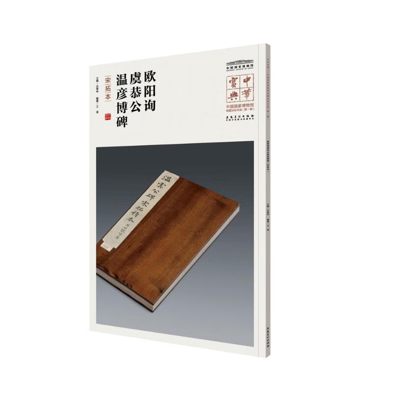 欧阳询虞恭公温彦博碑(宋拓本)