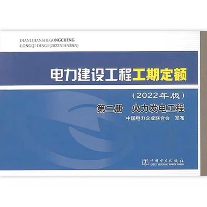 电力建设工程工期定额（2022年版） 第二册 火力发电工程