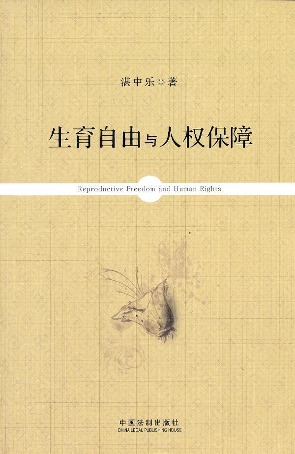 生育自由与人权保障【放心选购】