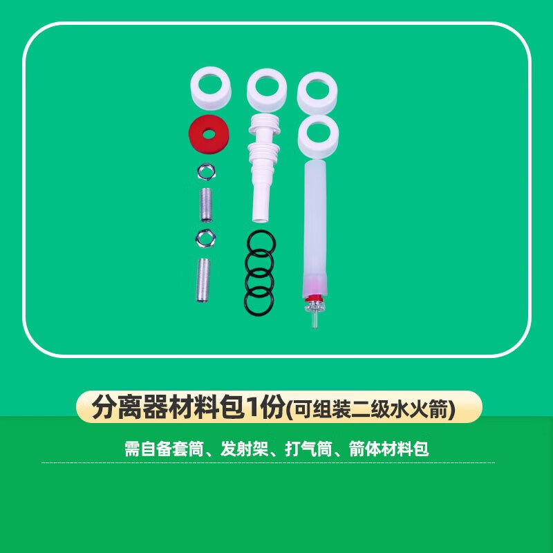二级水火箭分离器制作全套材料三级一实验发射器带降落伞头锥玩具