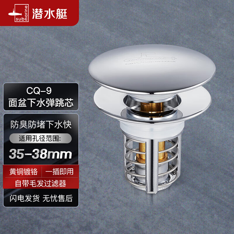 潜水艇（Submarine）CQ-9铜镀铬面盆弹跳下水器洗手盆漏水塞子过滤头发杂物 大蘑菇头高性价比高么？