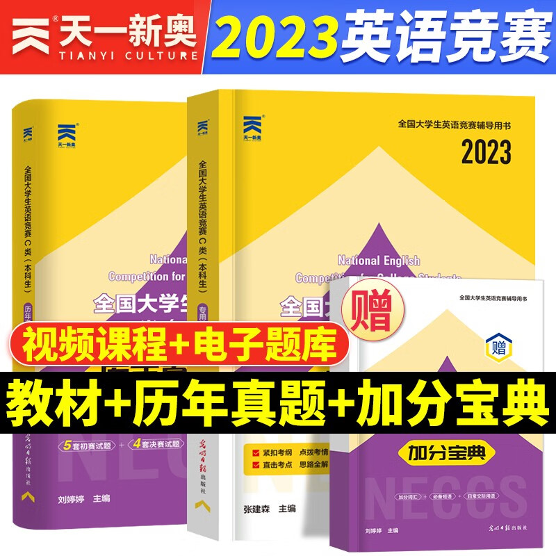 天一2023年全国大学生英语竞赛C类考试指南neccs历年真题及解析大学本科生题库试卷词汇单词书课包初赛决赛辅导教材奥林匹克大英赛2022 教材+试卷