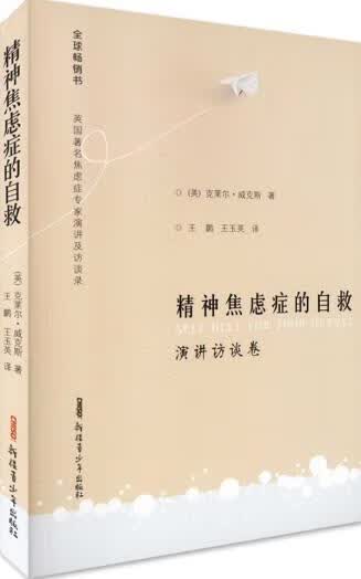 精神焦虑症的自救演讲访谈卷