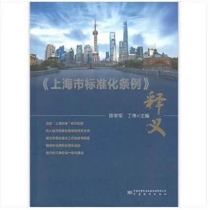 《上海市标准化条例》及释义（2019年） 作 者：陈学军 出版社：中国质检出版社