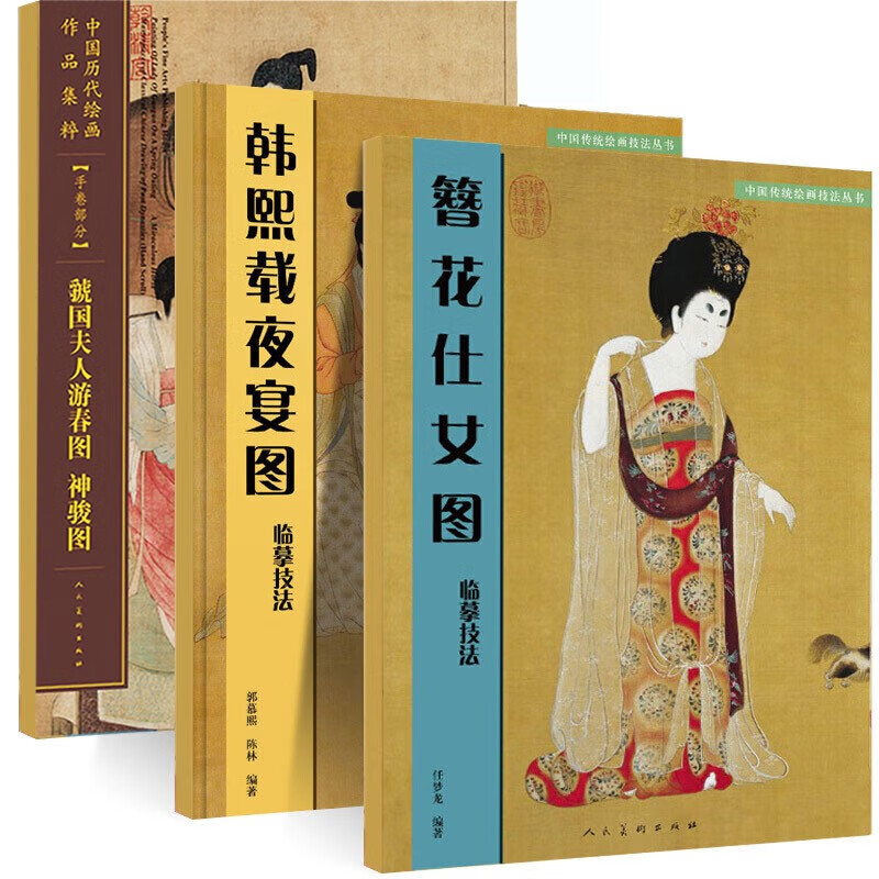 临摹技法全套3册 虢国夫人游春图+韩熙载夜宴图+簪花仕女图 古代工笔画临摹范本白稿线描国画人物教程