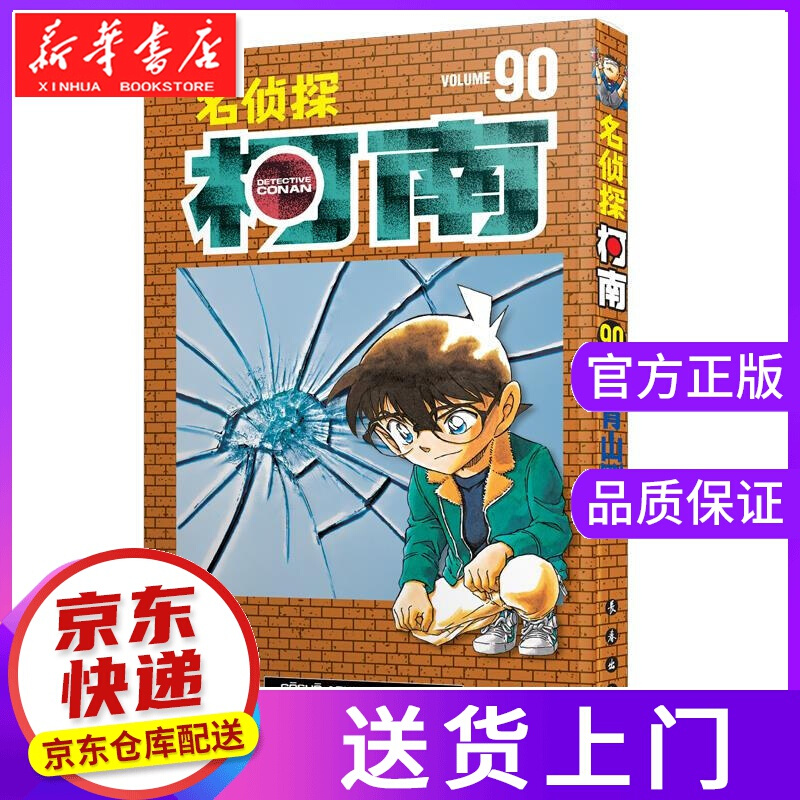 【正版图书】名侦探柯南90 青山剛昌 长春出版社