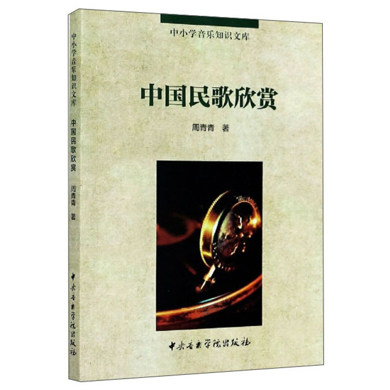 中国民歌欣赏/中小学音乐知识文库怎么看?