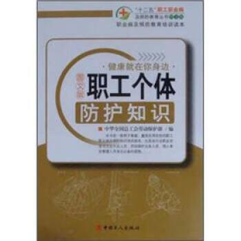 职业病及预防教育培训读本:职工个体防护知识【稀缺图书,放心购买】