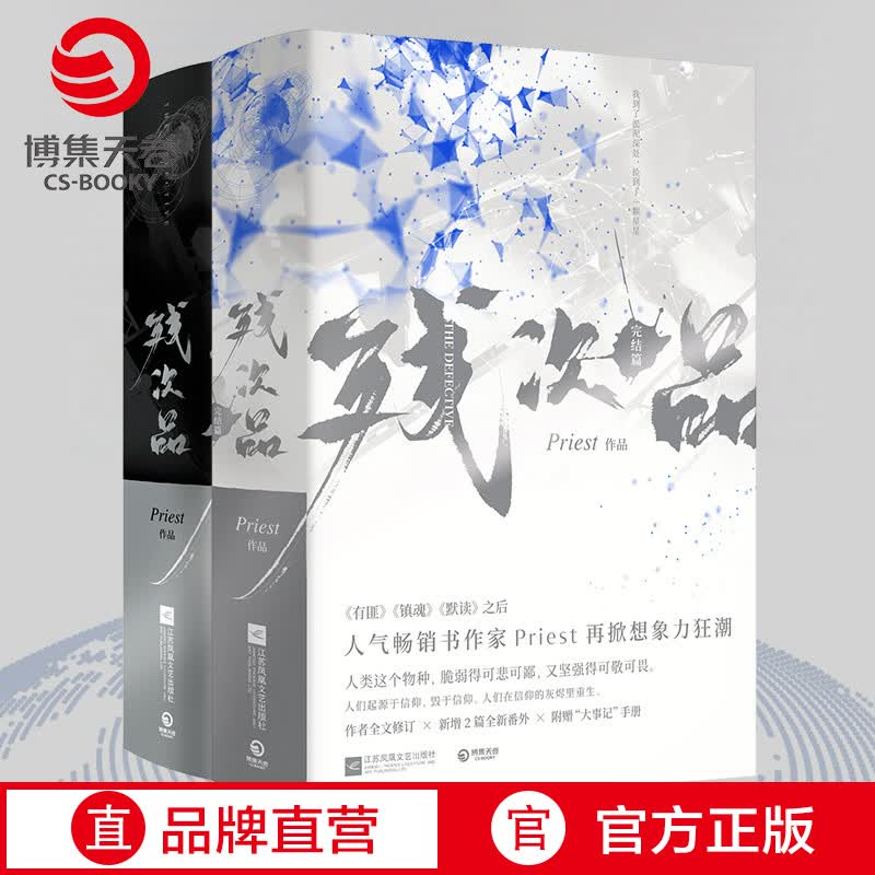 【赠大事记+人设卡】残次品Priest全套4册 完结篇 P大的书正版 第30届中国科幻银河奖获奖图书