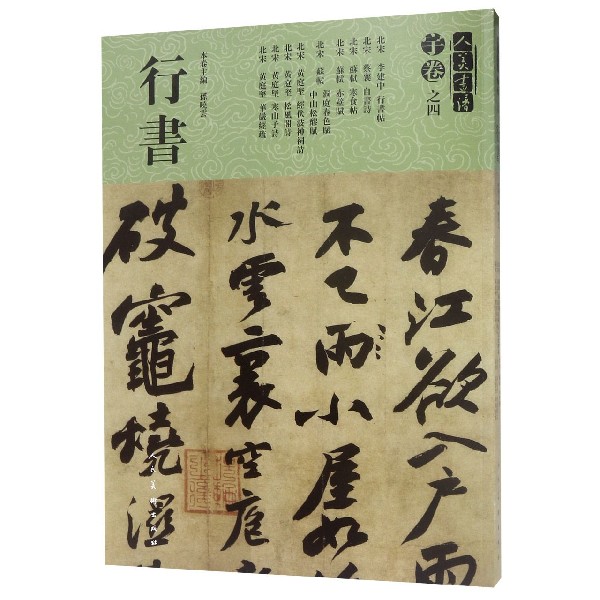 人美书谱(宇卷之4行书)