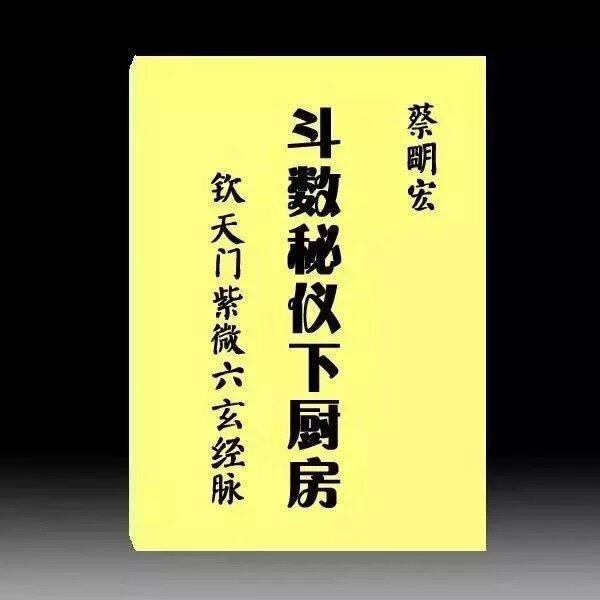 斗数秘仪下厨房 钦天门紫微六玄经脉100