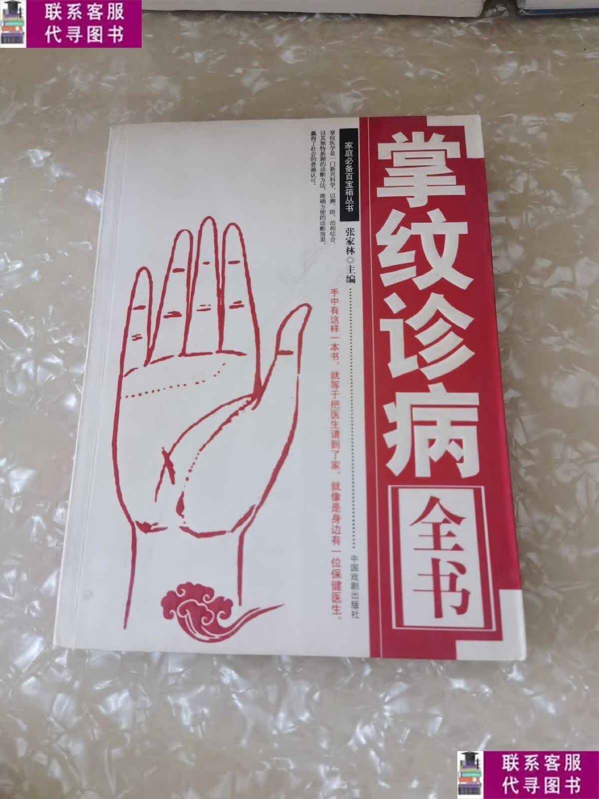【二手9成新】掌纹诊病全书 /张家林 中国戏剧出版社