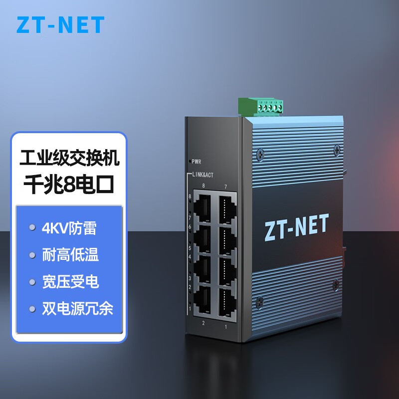 ZT-NET 5口8口工业级交换机工程监控网络分流器分线器导轨式防雷工业级交换机 8口千兆不含电源