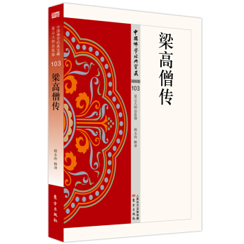 梁高僧传 赖永海 【正版书籍】