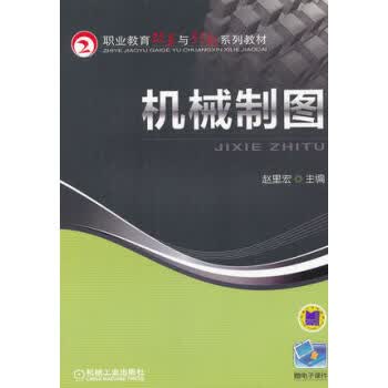 机械制图 赵里宏 机械工业出版社
