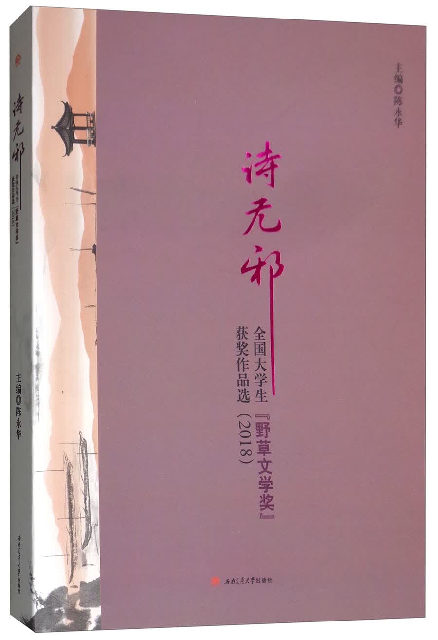 诗无邪：全国大学生“野草文学奖”获奖作品选（2018）