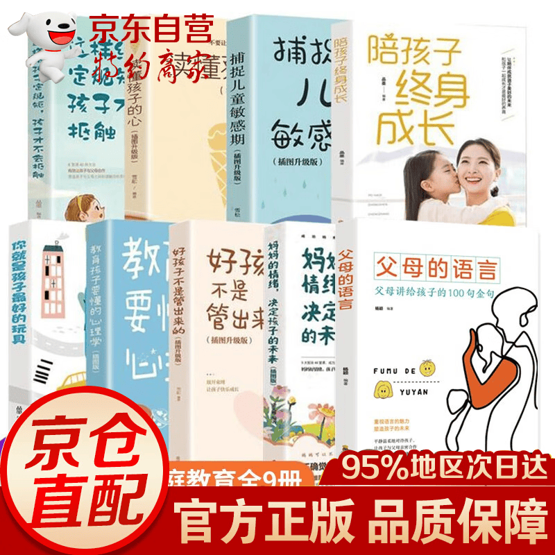 父母的语言 10册正版最温柔的教养 如何说孩子才会听怎么听孩子才肯说+不吼不叫培养好孩子家庭教育儿书籍 全9册父母的语言
