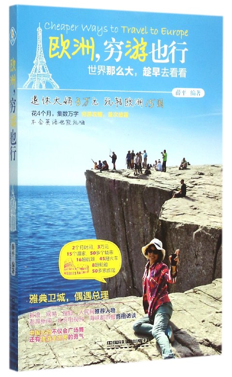 欧洲穷游也行