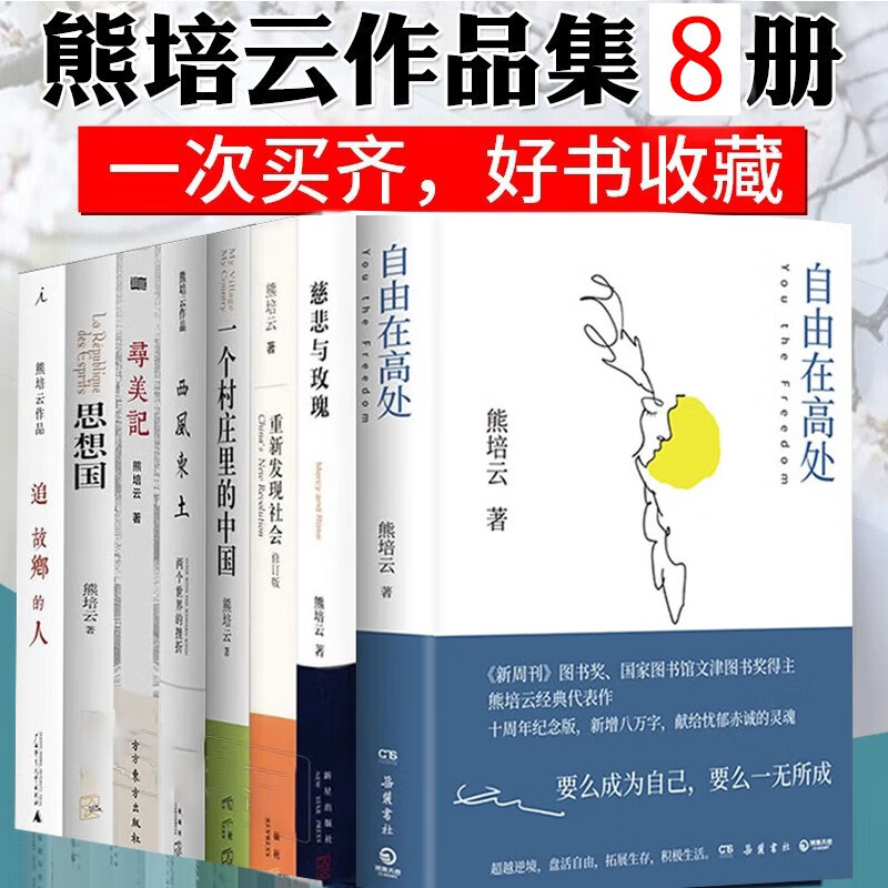 熊培云作品8册 寻美记+西风东土+自由在高处+一个村庄里的中国+重新发现社会+慈悲与玫瑰 +我是即将来到的日子等